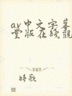 av中文字幕天堂版在线观看