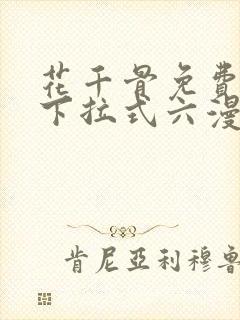 花千骨免费漫画下拉式六漫画