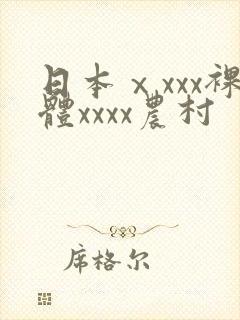 日本ⅹxxx裸体xxxx农村