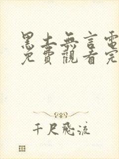 黑土无言电视剧免费观看完整版
