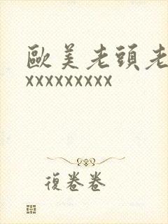 欧美老头老太太xxxxxxxxx
