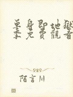 单身即地狱第6季免费观看完整版