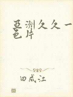 亚洲久久一级黄色片