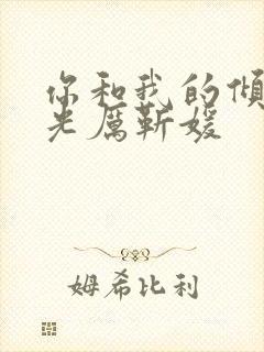 你和我的倾城时光厉靳媛