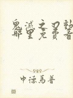 鬼灭之刃动漫在哪里免费看樱花动漫