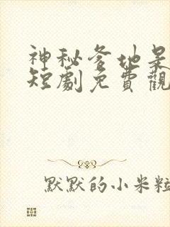 神秘爹地是大佬短剧免费观看完整版