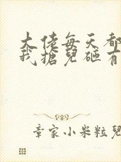 大佬每天都想跟我抢儿砸有声书