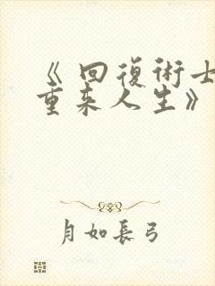 《 回复术士的重来人生》封面