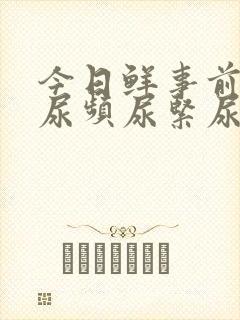 今日鲜事前列腺尿频尿紧尿等待