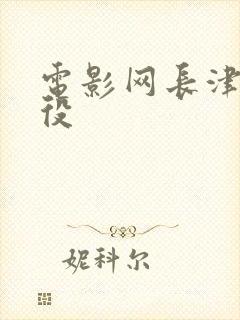 电影网长津湖战役