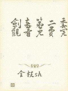 剑来第二季在线观看免费完整版4k封面