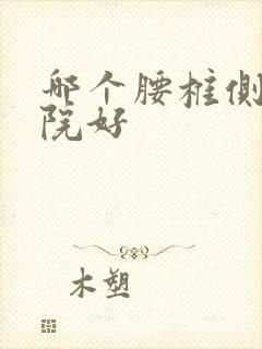 哪个腰椎侧弯医院好
