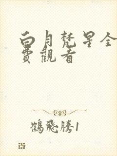 白月梵星全集免费观看