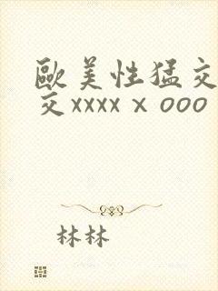欧美性猛交乱大交xxxxⅹooo