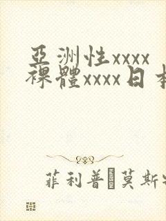 亚洲性xxxx裸体xxxx日本