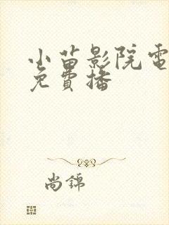 小苗影院电视剧免费播