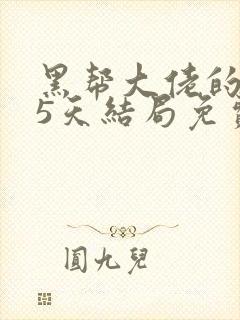 黑帮大佬的365天结局免费观在线观看