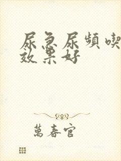 尿急尿频吃什么效果好