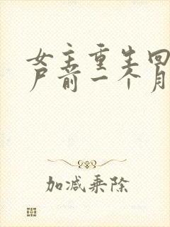 女主重生回到丧尸前一个月