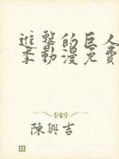进击的巨人第三季动漫免费观看