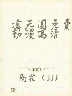 沧元图免费观看动漫高清封面