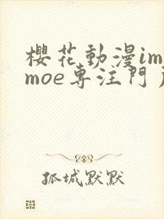 樱花动漫imomoe专注门户网站封面