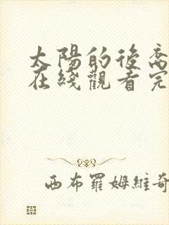 太阳的后裔全集在线观看完整版免费封面