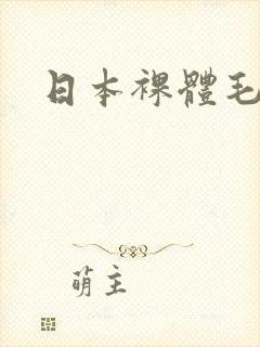 日本裸体毛片