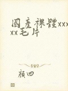 国产裸体xxxxx毛片