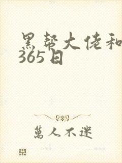 黑帮大佬和我的365日