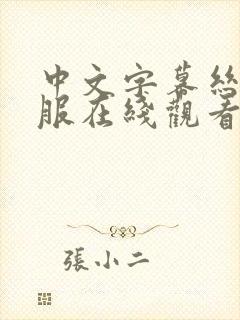 中文字幕丝袜制服在线观看