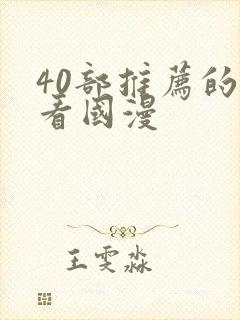 40部推荐的好看国漫
