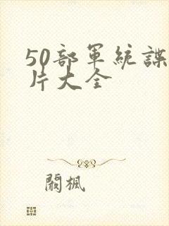 50部军统谍战片大全