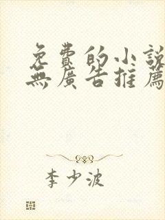 免费的小说软件无广告推荐