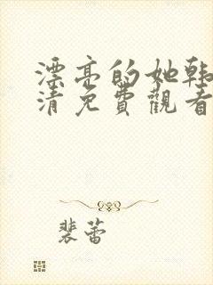 漂亮的她韩剧高清免费观看