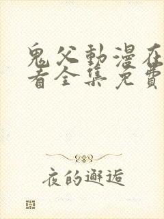 鬼父动漫在线观看全集免费第二季