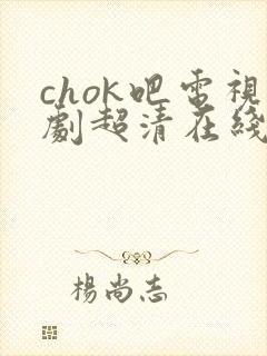 chok吧电视剧超清在线观看封面