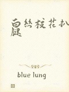 白丝校花扒开双腿