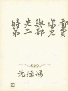 时光与你都很甜第二部免费观看