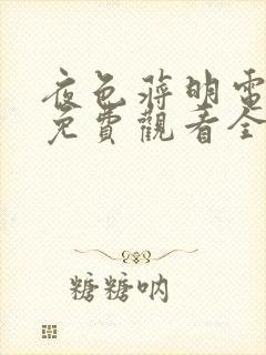 夜色蒋明电视剧免费观看全集高清版