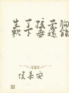 生了孩子胸部松软下垂还能恢复吗