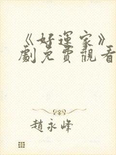 《好运家》电视剧免费观看