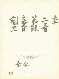 剑来第二季开播免费观看