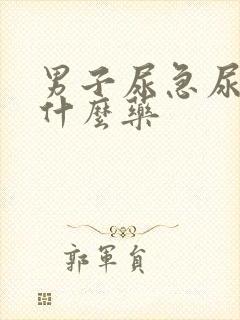 男子尿急尿频吃什么药