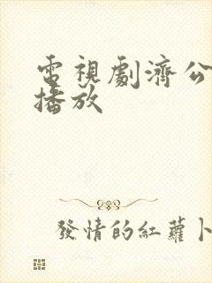 电视剧济公免费播放封面