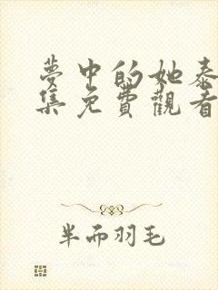梦中的她泰剧全集免费观看