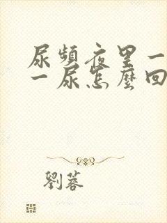 尿频夜里一小时一尿怎么回事封面