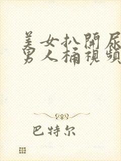 美女扒开尿口给男人桶视频封面