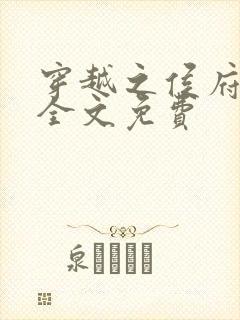 穿越之侯府嫡女全文免费