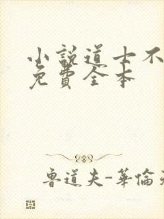 小说道士不好惹免费全本封面
